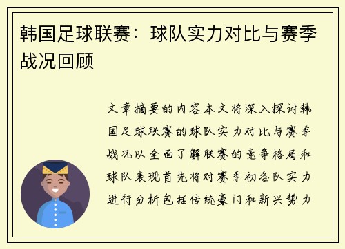 韩国足球联赛：球队实力对比与赛季战况回顾