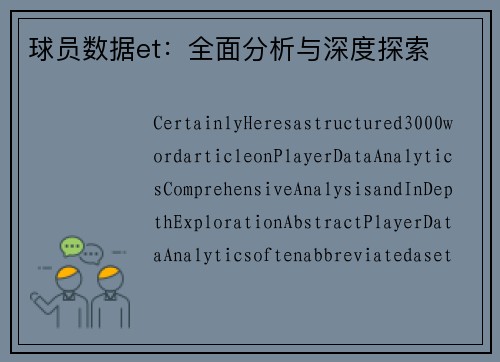 球员数据et：全面分析与深度探索