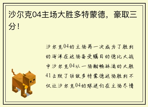 沙尔克04主场大胜多特蒙德，豪取三分！