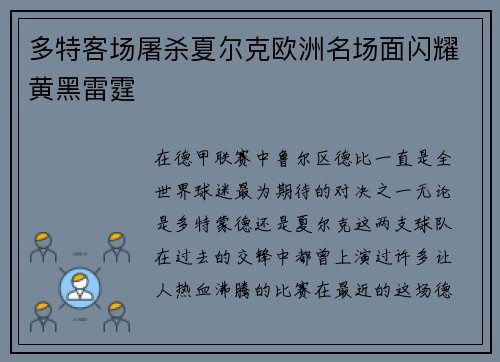 多特客场屠杀夏尔克欧洲名场面闪耀黄黑雷霆