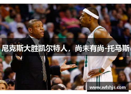 尼克斯大胜凯尔特人，尚未有尚-托马斯