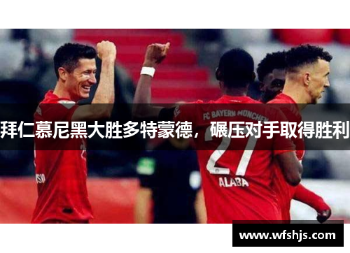 拜仁慕尼黑大胜多特蒙德，碾压对手取得胜利