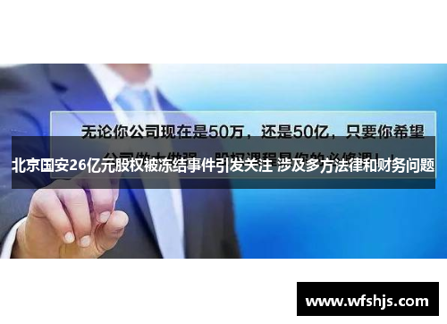 北京国安26亿元股权被冻结事件引发关注 涉及多方法律和财务问题