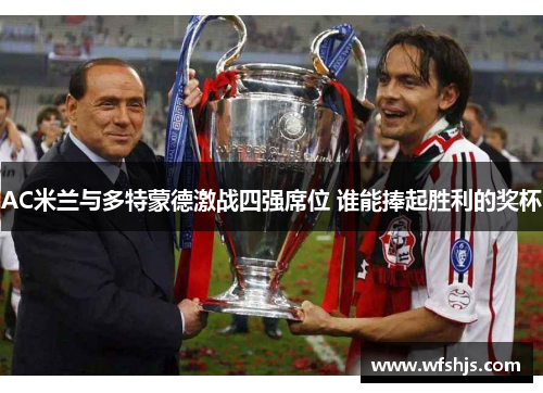 AC米兰与多特蒙德激战四强席位 谁能捧起胜利的奖杯
