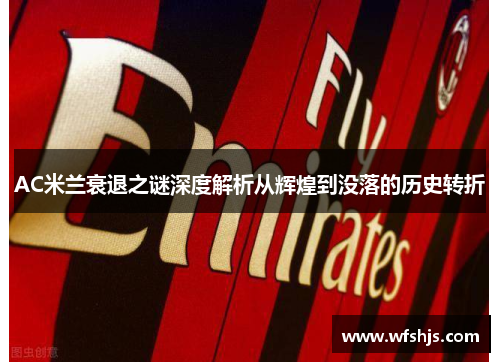 AC米兰衰退之谜深度解析从辉煌到没落的历史转折