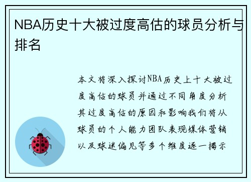 NBA历史十大被过度高估的球员分析与排名