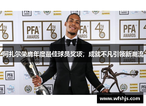 阿扎尔荣膺年度最佳球员奖项，成就不凡引领新潮流