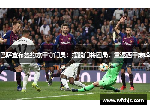 巴萨宣布签约意甲守门员！摆脱门将困局，重返西甲巅峰