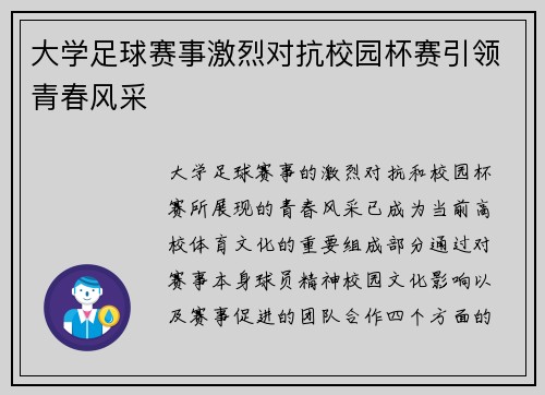 大学足球赛事激烈对抗校园杯赛引领青春风采