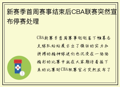 新赛季首周赛事结束后CBA联赛突然宣布停赛处理