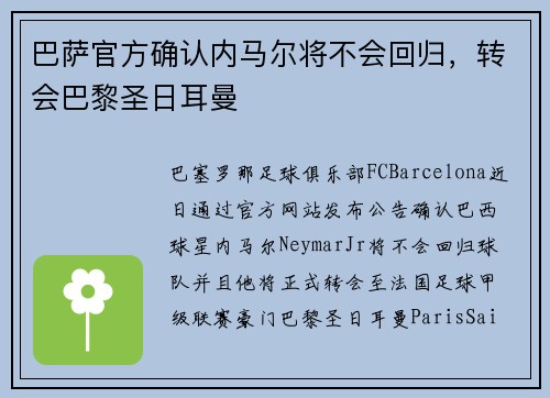 巴萨官方确认内马尔将不会回归，转会巴黎圣日耳曼