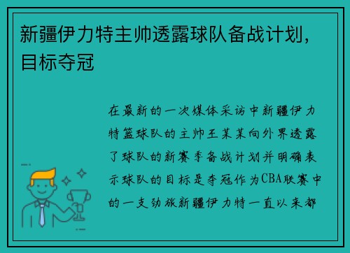 新疆伊力特主帅透露球队备战计划，目标夺冠