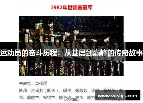 运动员的奋斗历程：从基层到巅峰的传奇故事