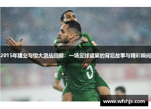 2015年建业与恒大激战回顾：一场足球盛宴的背后故事与精彩瞬间