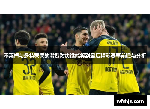 不莱梅与多特蒙德的激烈对决谁能笑到最后精彩赛事前瞻与分析