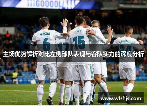 主场优势解析对比左侧球队表现与客队实力的深度分析