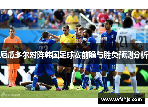 厄瓜多尔对阵韩国足球赛前瞻与胜负预测分析