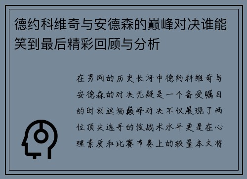 德约科维奇与安德森的巅峰对决谁能笑到最后精彩回顾与分析