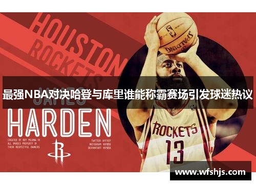 最强NBA对决哈登与库里谁能称霸赛场引发球迷热议