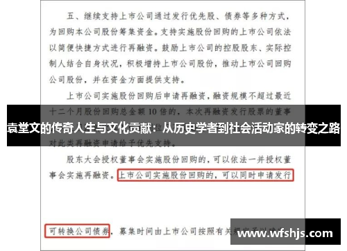 袁堂文的传奇人生与文化贡献：从历史学者到社会活动家的转变之路