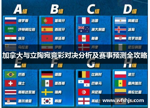加拿大与立陶宛竞彩对决分析及赛事预测全攻略
