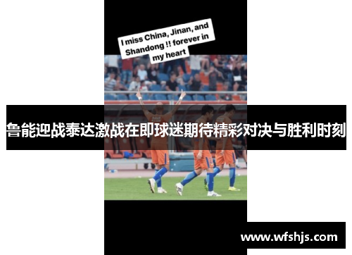 鲁能迎战泰达激战在即球迷期待精彩对决与胜利时刻