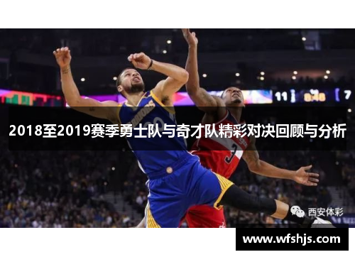 2018至2019赛季勇士队与奇才队精彩对决回顾与分析