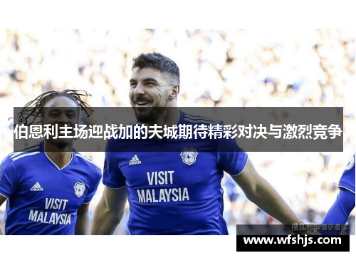 伯恩利主场迎战加的夫城期待精彩对决与激烈竞争