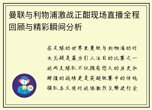 曼联与利物浦激战正酣现场直播全程回顾与精彩瞬间分析