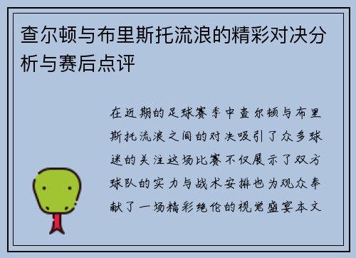 查尔顿与布里斯托流浪的精彩对决分析与赛后点评
