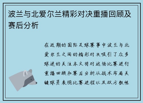 波兰与北爱尔兰精彩对决重播回顾及赛后分析