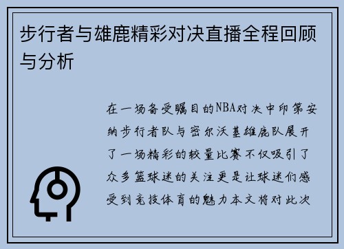 步行者与雄鹿精彩对决直播全程回顾与分析