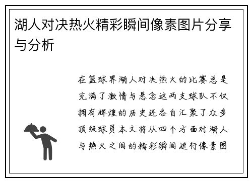 湖人对决热火精彩瞬间像素图片分享与分析