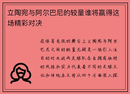 立陶宛与阿尔巴尼的较量谁将赢得这场精彩对决