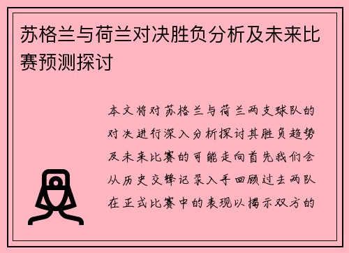 苏格兰与荷兰对决胜负分析及未来比赛预测探讨