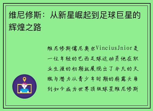 维尼修斯：从新星崛起到足球巨星的辉煌之路
