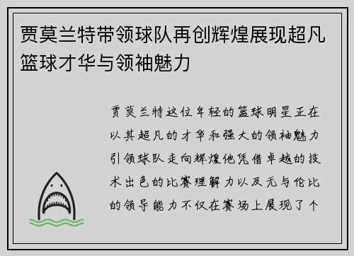 贾莫兰特带领球队再创辉煌展现超凡篮球才华与领袖魅力