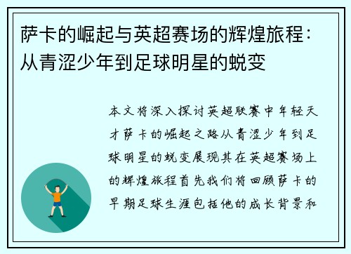 萨卡的崛起与英超赛场的辉煌旅程：从青涩少年到足球明星的蜕变
