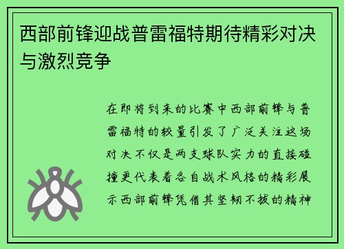 西部前锋迎战普雷福特期待精彩对决与激烈竞争