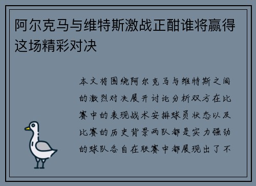阿尔克马与维特斯激战正酣谁将赢得这场精彩对决
