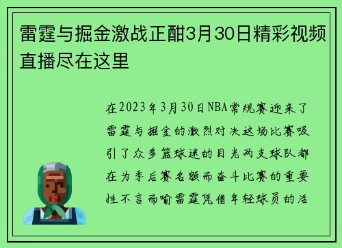 雷霆与掘金激战正酣3月30日精彩视频直播尽在这里