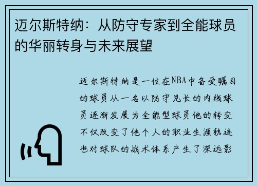 迈尔斯特纳：从防守专家到全能球员的华丽转身与未来展望